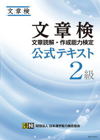 文章検公式テキスト2級 文章読解・作成能力検定【1000円以上送料無料】