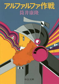 アルファルファ作戦／筒井康隆【1000円以上送料無料】