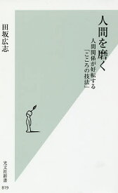 人間を磨く 人間関係が好転する「こころの技法」／田坂広志【1000円以上送料無料】