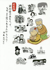 【送料無料】認知症のある人って、なぜ、よく怒られるんだろう? 新装版／北川なつ