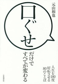 口ぐせだけですべてが変わる 人生を180度好転させる80のことば／元山和也【1000円以上送料無料】