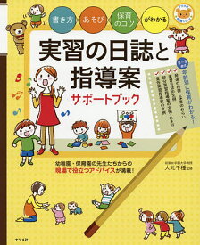 実習の日誌と指導案サポートブック 書き方・あそび・保育のコツがわかる／大元千種【1000円以上送料無料】