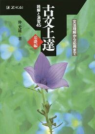 【送料無料】古文上達 基礎編 読解と演習45／仲光雄
