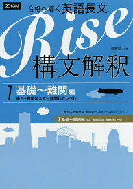 合格へ導く英語長文Rise 構文解釈 1／越智睦人【1000円以上送料無料】