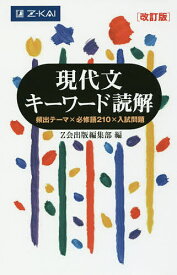 現代文キーワード読解 頻出テーマ×必修語210×入試問題【1000円以上送料無料】