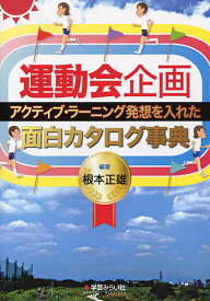 運動会企画 アクティブ・ラーニング発想を入れた面白カタログ事典／根本正雄【1000円以上送料無料】