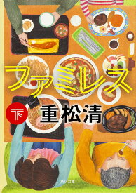 ファミレス 下／重松清【1000円以上送料無料】