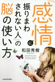 「感情に振りまわされない人」の脳の使い方／和田秀樹【1000円以上送料無料】