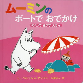 ムーミンのボートでおでかけ めくってさがすえほん／トーベ・ヤンソン／・絵ラルス・ヤンソン／・絵当麻ゆか【1000円以上送料無料】