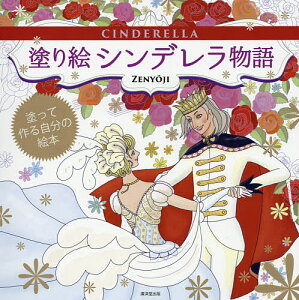 シンデレラ 絵本 アート 建築 デザインの人気商品 通販 価格比較 価格 Com シンデレラ 絵本 アート 建築 デザインの人気商品 通販 価格比較 価格 Com