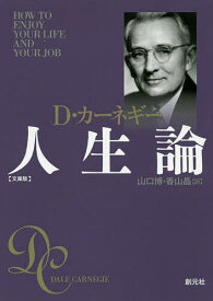 人生論 文庫版／D・カーネギー／山口博／香山晶【1000円以上送料無料】