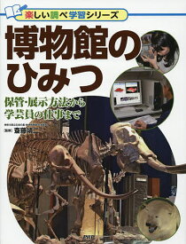 博物館のひみつ 保管・展示方法から学芸員の仕事まで／斎藤靖二【1000円以上送料無料】