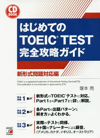 はじめてのTOEIC TEST完全攻略ガイド 新形式問題対応編／塚本亮【1000円以上送料無料】