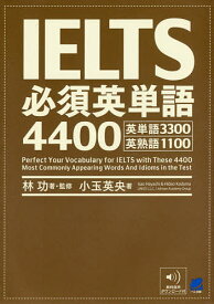 【送料無料】IELTS必須英単語4400 英単語3300英熟語1100／林功／・監修小玉英央