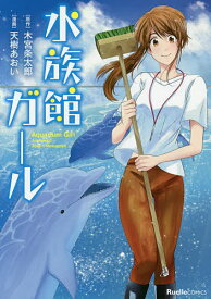 【送料無料】水族館ガール／木宮条太郎／天樹あおい