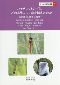 【送料無料】ハッチョウトンボはどのようにして山を越えたのか 生き残りを懸けた戦略／島根県立浜田高等学校自然科学部／平野謙二