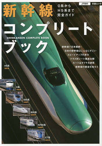 新幹線コンプリートブック　0系からH5系まで完全ガイド／旅行