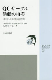 【送料無料】QCサークル活動の再考 自主的小集団改善活動／久保田洋志／日本品質管理学会