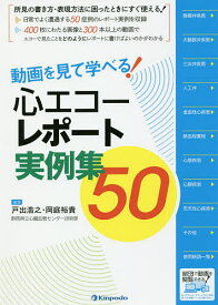 動画を見て学べる!心エコーレポート実例集50／戸出浩之／岡庭裕貴【1000円以上送料無料】