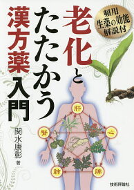 老化とたたかう漢方薬入門 頻用生薬の効能解説付／関水康彰【1000円以上送料無料】