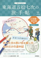 【送料無料】ぬりつぶし東海道五拾七次の旅・手・帖 日本橋〜見付宿編／クラブツーリズム講師会事務局／…