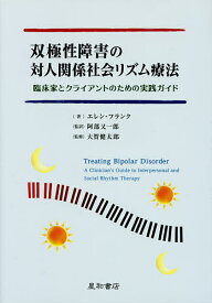 双極性障害の対人関係社会リズム療法 臨床家とクライアントのための実践ガイド／エレン・フランク／阿部又一郎／大賀健太郎【1000円以上送料無料】