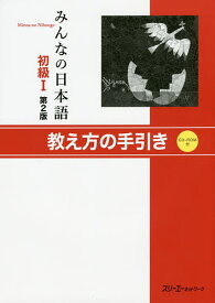 みんなの日本語初級1教え方の手引き／スリーエーネットワーク【1000円以上送料無料】