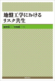 地盤工学におけるリスク共生／藤野陽三／曽我健一【1000円以上送料無料】