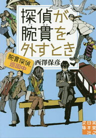 【送料無料】探偵が腕貫を外すとき 腕貫探偵、巡回中／西澤保彦