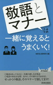 「敬語」と「マナー」は一緒に覚えるとうまくいく!／知的生活研究所【1000円以上送料無料】