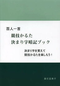 【送料無料】百人一首競技かるた決まり字暗記ブック 決まり字を覚えて競技かるたを楽しもう!／藤石富美子