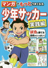 マンガでもっとうまくなる少年サッカー 実践編／西東社編集部【1000円以上送料無料】