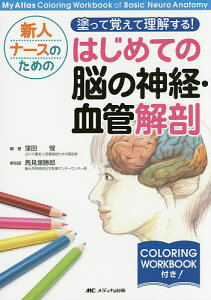 Vli[X̂߂̓hĊoė!͂߂Ă̔]̐_oEǉU My Atlas Coloring Workbook of Basic Neuro Anatomy^Ecy1000~ȏ㑗z