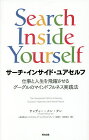 サーチ・インサイド・ユアセルフ　仕事と人生を飛躍させるグーグルのマインドフルネス実践法／チャディー・メン・タン／マインドフルリーダーシップインスティテュート／柴田裕之【1000円以上送料無料】