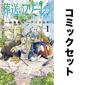 【送料無料】葬送のフリーレン 1-15巻セット