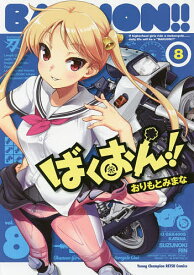 ばくおん!! 8／おりもとみまな【1000円以上送料無料】