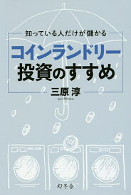 【送料無料】知っている人だけが儲かるコインランドリー投資のすすめ／三原淳