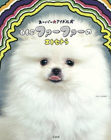 楽天市場 ポメラニアン 写真集 本 雑誌 コミック の通販