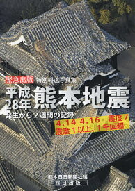 平成28年熊本地震 発生から2週間の記録 緊急出版特別報道写真集 4.14 4.16震度7 震度1以上、1千回超／熊本日日新聞社【1000円以上送料無料】