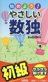 【送料無料】始めよう!やさしい数独 初級