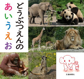 【送料無料】どうぶつえんのあいうえお／小宮輝之／子供／絵本