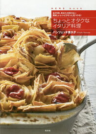 楽天市場 パンツェッタ貴久子 料理 ライフスタイル 本 雑誌 コミックの通販 楽天市場 パンツェッタ貴久子 料理 ライフスタイル 本 雑誌 コミックの通販