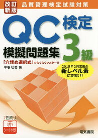 QC検定3級模擬問題集 品質管理検定試験対策／子安弘美【1000円以上送料無料】