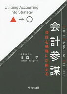 【送料無料】会計参謀 会計を戦略に活用する／谷口学