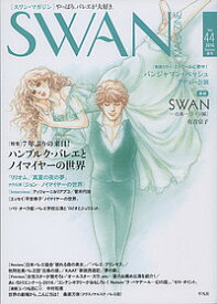 SWAN MAGAZINE Vol.44(2016夏号)【1000円以上送料無料】