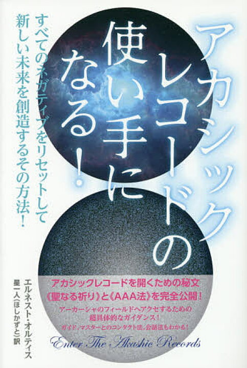 楽天市場 アカシックレコードの使い手になる すべてのネガティブをリセットして新しい未来を創造するその方法 エルネスト オルティス 星一人 1000円以上送料無料 Bookfan 2号店 楽天市場店