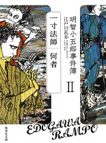 楽天市場】明智小五郎事件簿 12の通販
