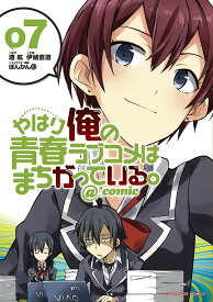 やはり俺の青春ラブコメはまちがっている。@comic 7／渡航／伊緒直道【1000円以上送料無料】