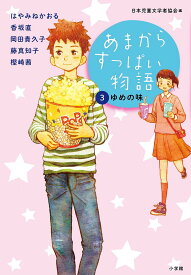 あまからすっぱい物語 3／日本児童文学者協会【1000円以上送料無料】