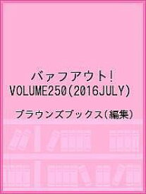 バァフアウト! VOLUME250(2016JULY)／ブラウンズブックス【1000円以上送料無料】